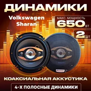 Динамики автомобильные 16 см для Volkswagen Sharan (Фольксваген Шаран) / Колонки 650 Вт / Коаксиальная аккустика