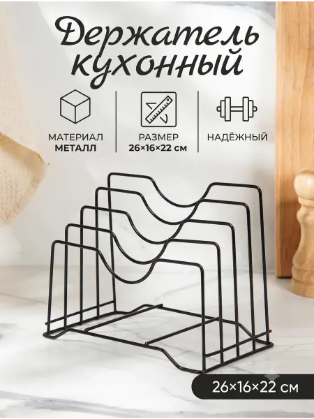 Сима-Ленд & BellaTenero Держатель для крышек и разделочных досок