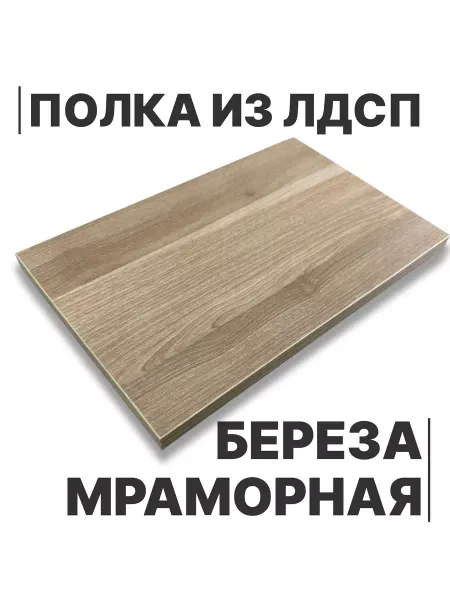 Egger Полка из ЛДСП Береза Мраморная 16мм 650х320