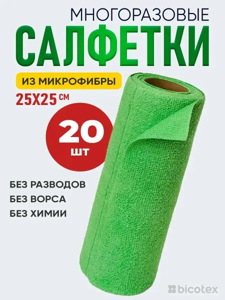 Bicotex Салфетки в рулоне тканевые 20 шт
