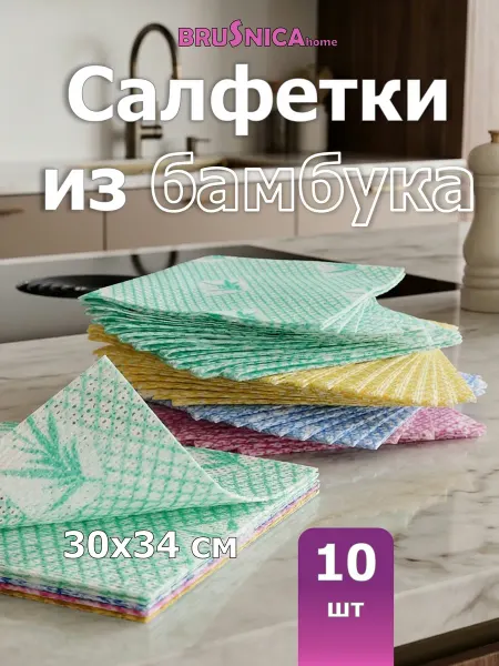BRUSNICA_home Салфетки из бамбука для уборки 10 штук