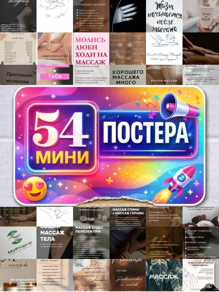 BUCHIBU Минипостеры 54 шт надписью для массажистов руки лечат тело