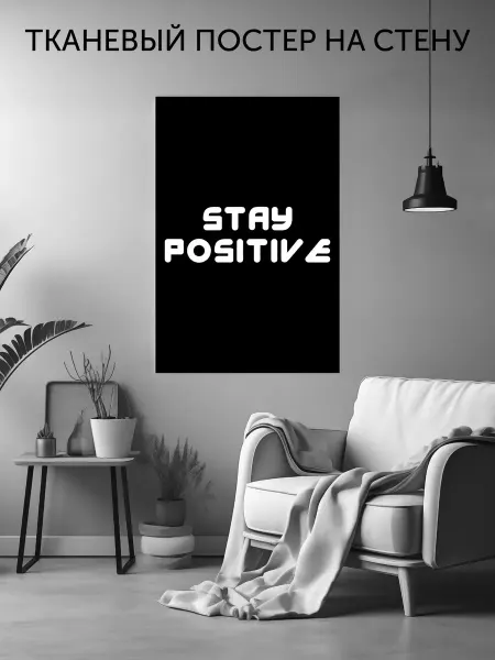 CherryPie Постер на стену тканевый с надписью Stay Positive
