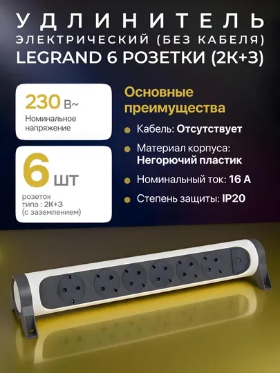 Удлинитель Legrand 6x2К+3, 16 А, поворотный, без кабеля (LG 694547)