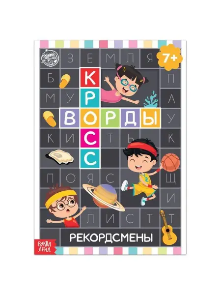 Китап-Ленд Книга "Кроссворды. Рекордсмены" с 7 лет, 16 стр