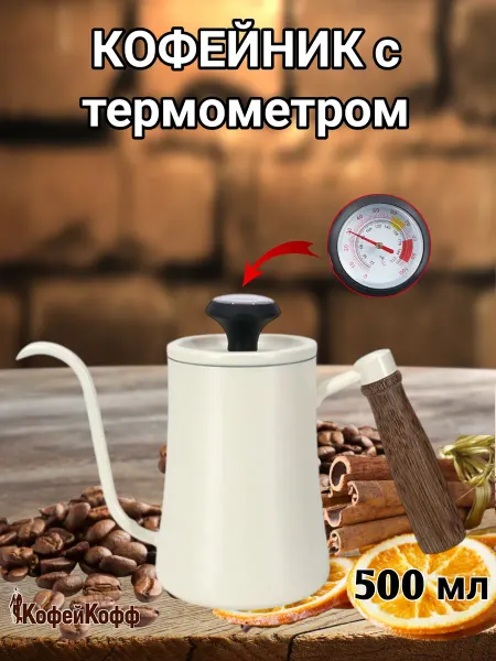Coffeekoff Кофейник с длинным носиком, с термометром, 500 мл, белый