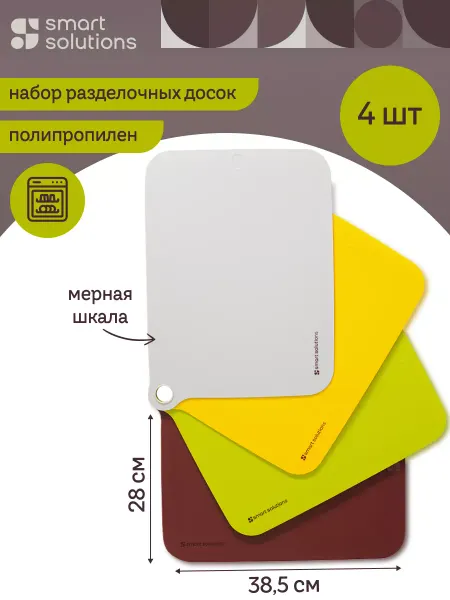 Smart Solutions Разделочная доска пластиковая набор 4 шт Color Cooking