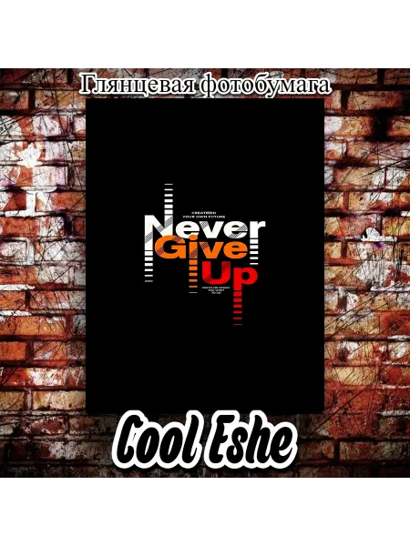 Cool Eshe Постер "Мотивация, Never Give up, черный фон, надпись" А4