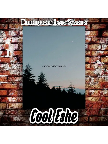 Cool Eshe Постер "Спокойствие, надпись, чистое небо над лесом" А4