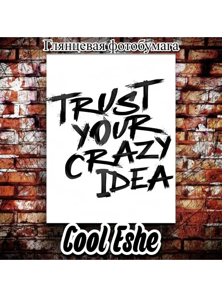 Плакат "Trust your crazty idea" из коллекции "Надписи" А4