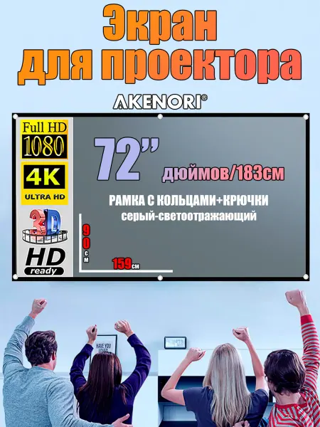 Akenori Экран для проектора 72" светоотражающий серый 16 9 W-KS74