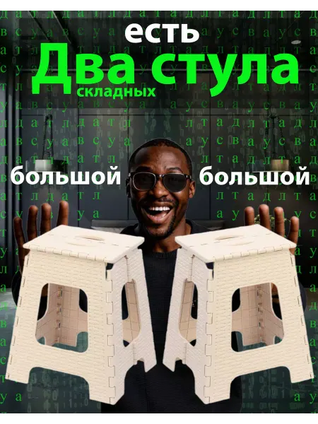 АЛЬТЕРНАТИВА Комплект из двух складных стульев