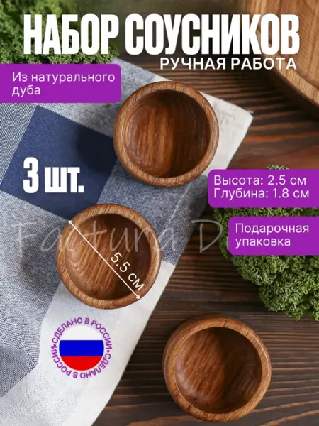 Factura Dereva Соусник деревянная соусница для специй