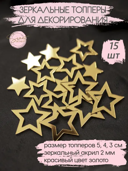 Sweet Details Топперы акриловые декоративные Звезды 15 шт