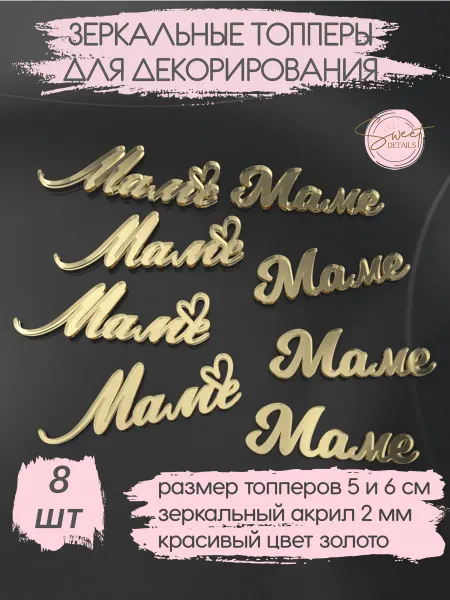 Sweet Details Топперы акриловые декоративные Маме 8 шт