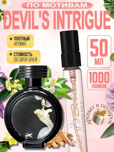 Духи женские HFC Devils Intrigue, нишевая парфюмерия, элитный аромат, стойкие, сладкие древесные, 10 мл