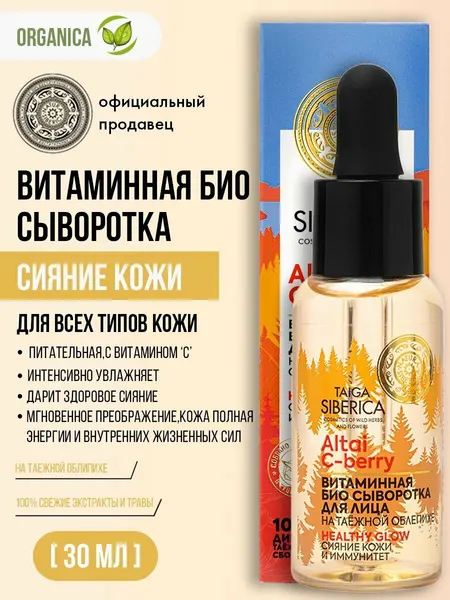 Natura Siberica Doctor Taiga Сыворотка для лица Витаминная Био Сияние кожи и иммунитет 30 мл