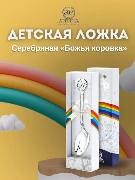 АргентА Ложка серебряная детская DODO "Божья коровка"