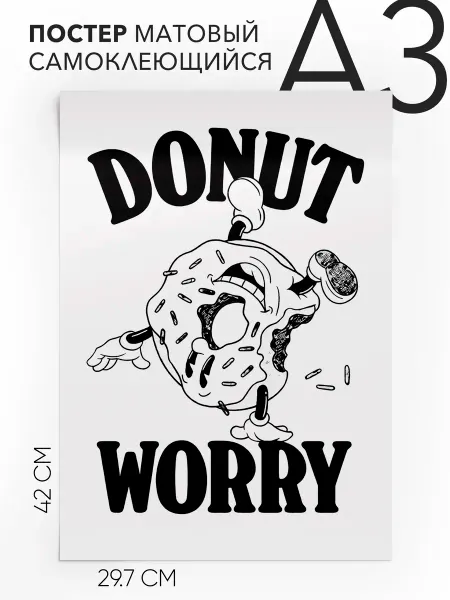 Постер с надписью В кафе ресторан - Donut worry А3