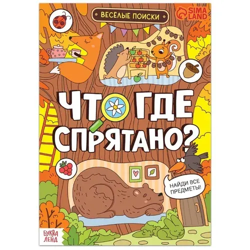 Книга найди и покажи Что где спрятано? Весёлые поиски, 16 стр. 7515684
