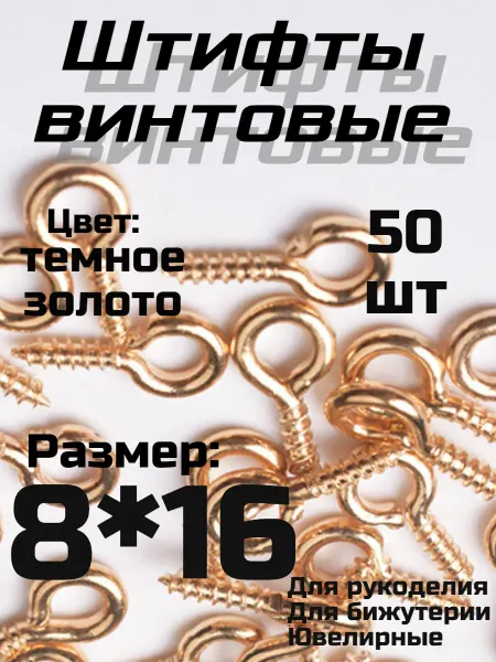 Держатель Винтовой штифт для бижутерии 8*16мм темное золото