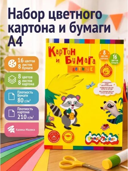 КАЛЯКА-МАЛЯКА Цветная бумага 16цв 8л и цветной картон 8цв 8л