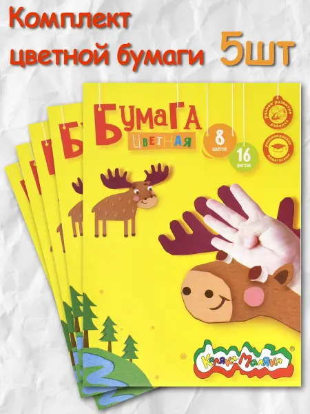 КАЛЯКА-МАЛЯКА Набор цветной бумаги, односторонняя, 8 цветов 16 листов 5шт
