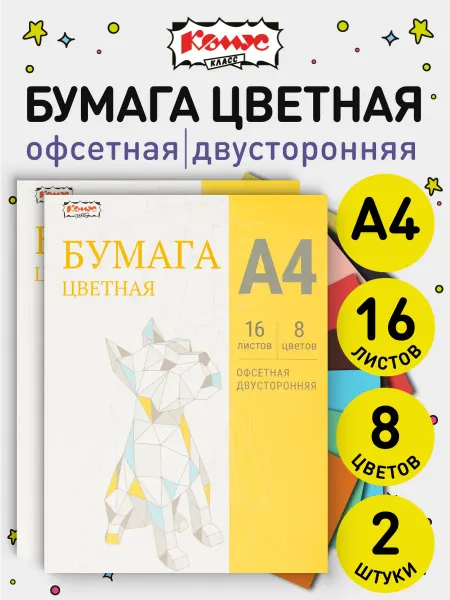 Комус Цветная бумага двусторонняя, А4, 16 листов, 8 цветов, 2 шт