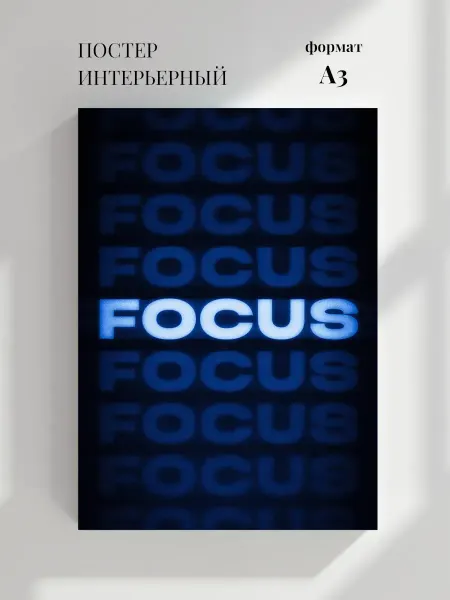 Постер Мотивирующая надпись «Focus»