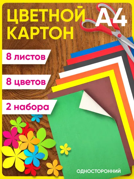 Цветной картон А4 для школы 8 цветов 16 листов
