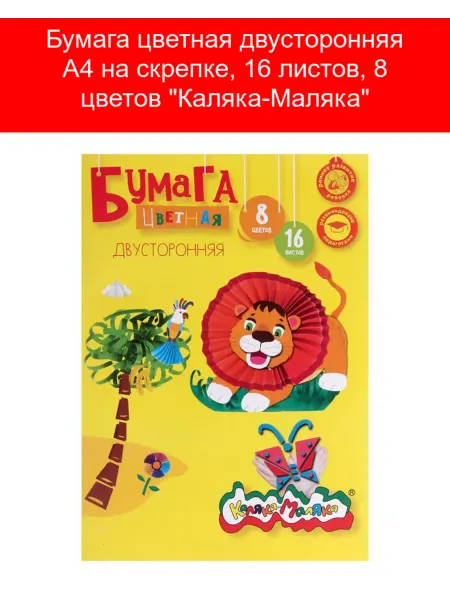 КАЛЯКА-МАЛЯКА Бумага цветная двусторонняя А4 на скрепке, 16 листов, 8 цвет