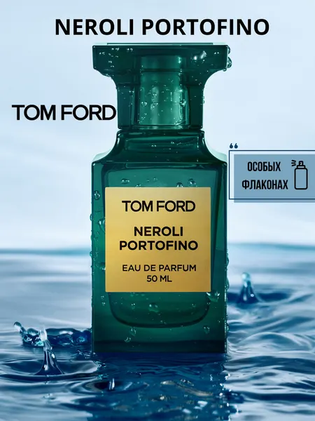 Neroli Portofino Tom Ford унисекс парфюм в 10 мл флаконах, формате рефилла от LABOR Parfum