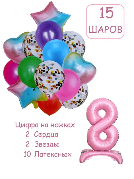 Balloon Day Шарики воздушные набор 16 фотозона прад цифра 8 лет девочке