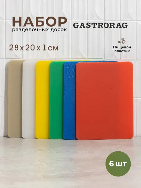 GASTRORAG Набор пластиковых разделочных досок для дома и кухни 6 шт