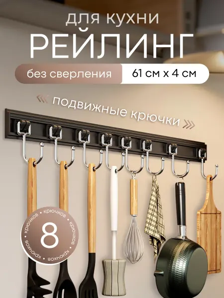 Goods Market №1 Рейлинг для кухни держатель без сверления