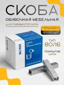 Скобы для пневмостеплера , скобы обивочные, мебельные 80/16, 12000 шт