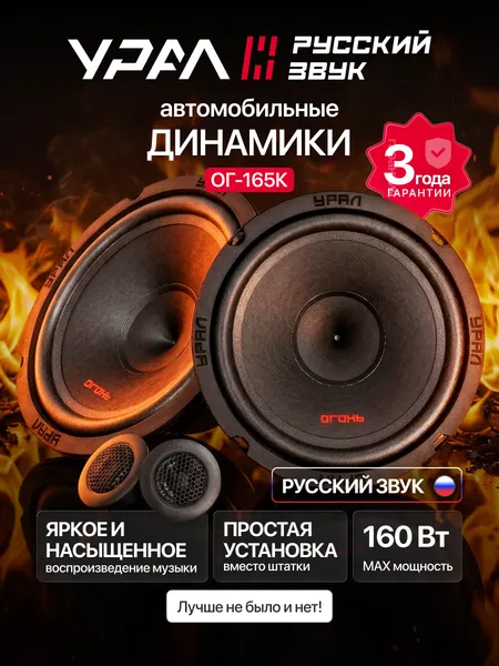 Колонки автомобильные Урал "Огонь" ОГ-165K, компонентная, 16см, номинальная мощность 80Вт, чувствительность 90дБ
