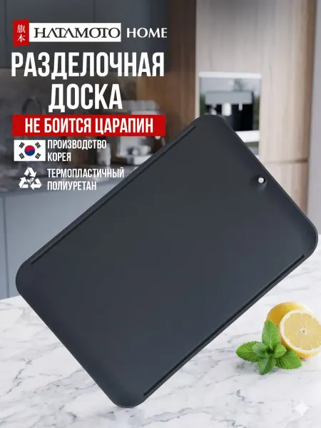 Hatamoto Доска разделочная пластиковая (JH-341DG)