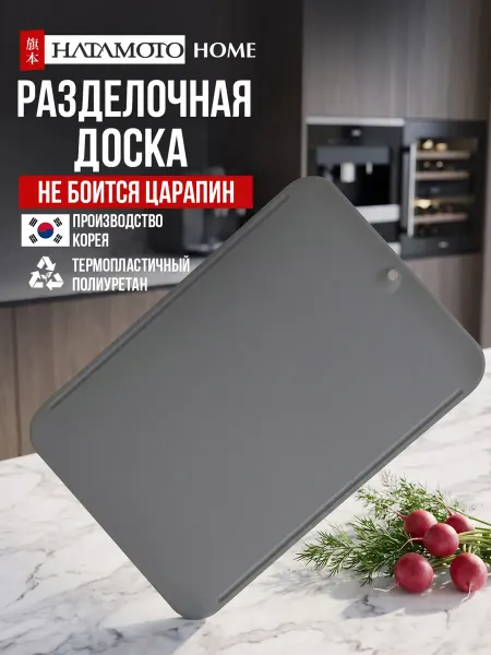 Hatamoto Доска разделочная пластиковая (JH-341LG)