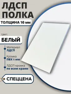 ЛДСП Белый 800х640мм 16мм Мебельный щит (Полка в шкаф)