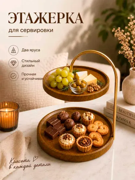 HIH Sweet Home Деревянная двухъярусная этажерка для сервировки стола