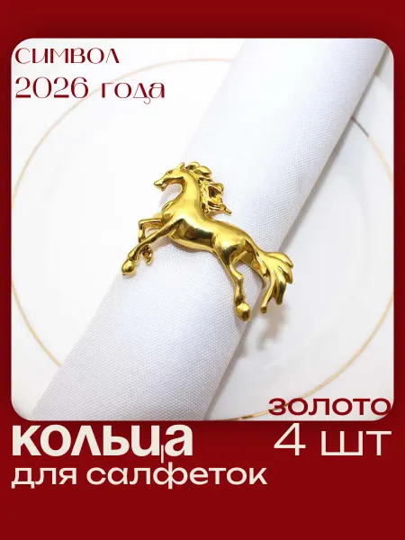 Mota holiday сервировочные кольца лошадка для салфеток золото