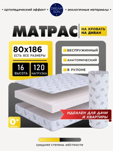 Dreamson Ортопедический матрас 80х186 беспружинный, 16см