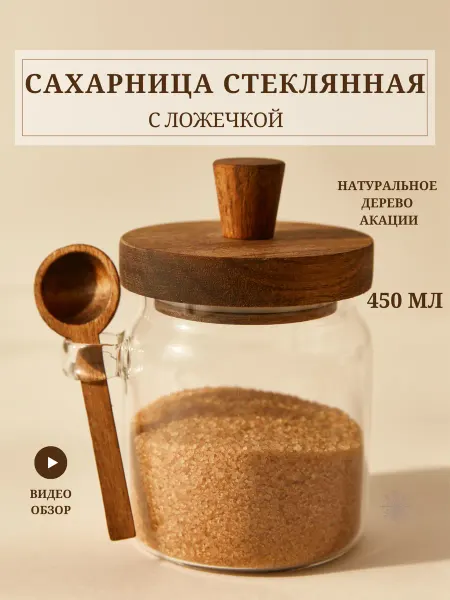 Korzo home Сахарница с крышкой с ложкой стеклянная
