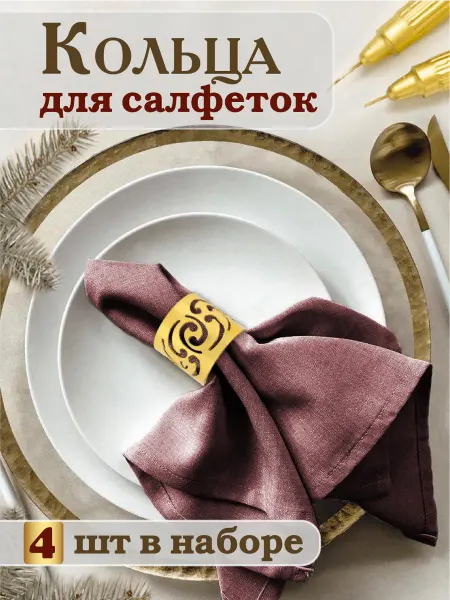 Miland Home Кольца для салфеток набор 4 шт Новый год