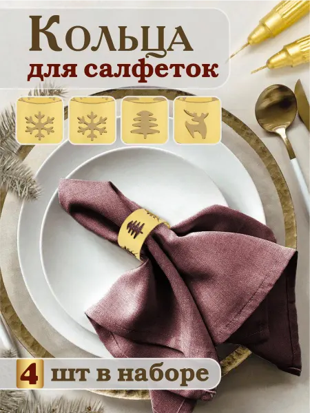 Miland Home Кольца для салфеток золотые набор 4 шт сервировка стола