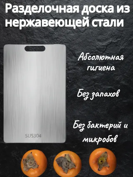 Nika sweet home Доска разделочная металлическая из нержавеющей стали sus304