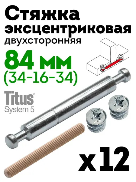 Стяжка эксцентриковая двухсторонняя 84 мм 16 мм, 4 шт