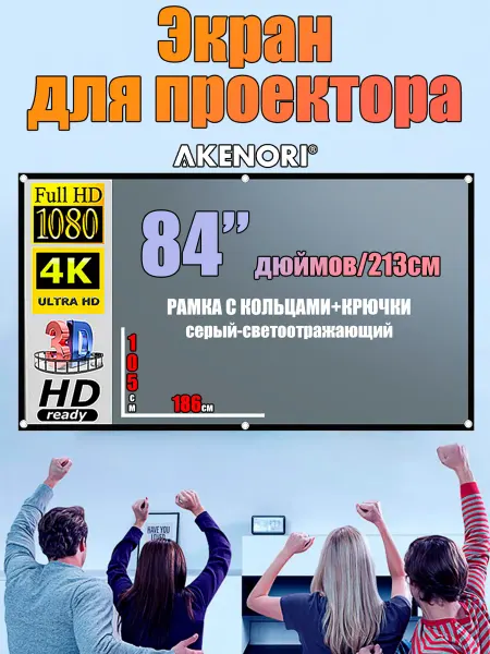 Akenori Экран для проектора 84" светоотражающий серый 16 9 W-KS84