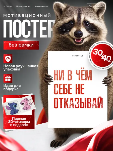 POSTER`S HUB Постеры визуализация на стену Ни в чём себе не отказывай